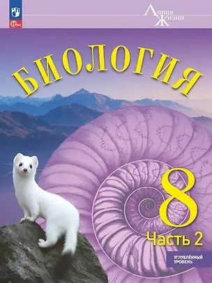 Книга Биология. 8 класс. Углублённый уровень. Учебник. В двух частях. Часть 2. ФГОС 2021 (Сергей Суматохин)