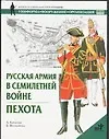 Книга Русская армия в Семилетней войне. Пехота (Ангус Констам)