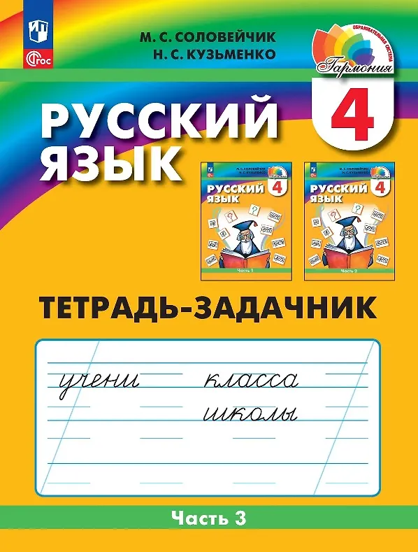 Книга Русский язык. 4 класс. Тетрадь-задачник. В трёх частях. Часть 3 (Марина Соловейчик, Надежда Кузьменко) — 1