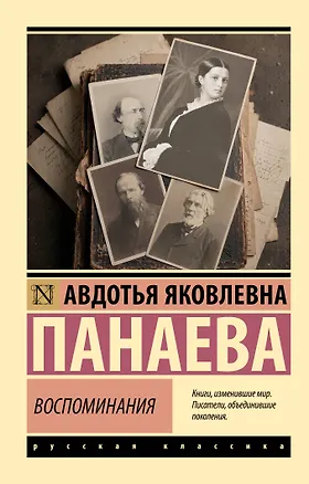 Книга Воспоминания (Авдотья Панаева)