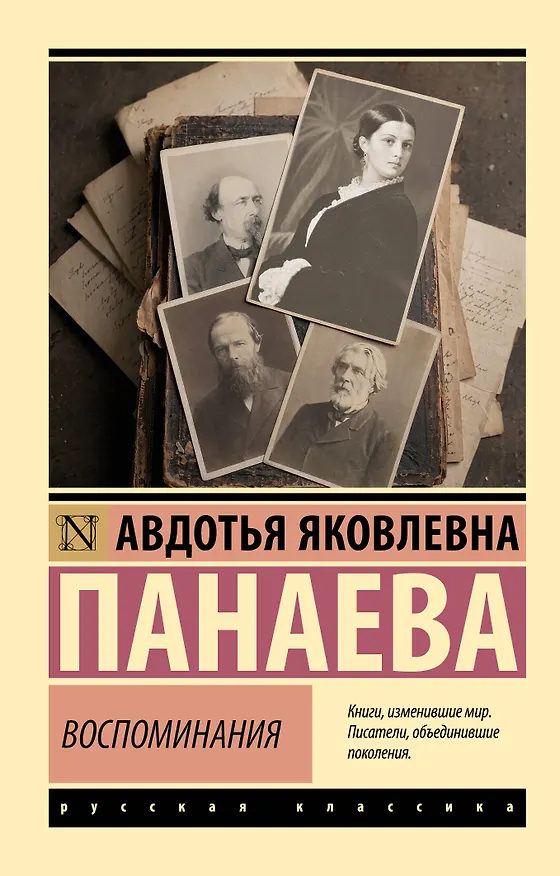 Книга Воспоминания (Авдотья Панаева) — 1
