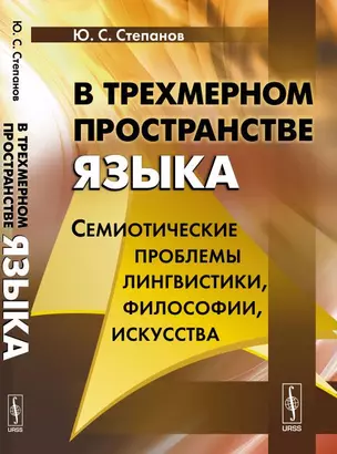 В трехмерном пространстве языка: Семиотические проблемы лингвистики, философии, искусства — 352016 — 1