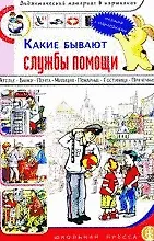 Какие бывают службы помощи. Книжка с наклейками. Дидактический материал в картинках. Для занятий с детьми 5-7 лет (Дошкольное воспитание и обучение Выпуск 184). Шестернина Н. (Школьная пресса)