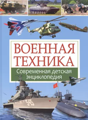 Военная техника. Современная детская энциклопедия — 2496746 — 1