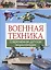 Военная техника. Современная детская энциклопедия — 2496746 — 1
