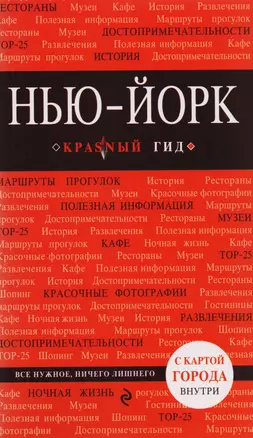 Нью-Йорк: путеводитель 3-е издание, исправленное и дополненное — 2592006 — 1