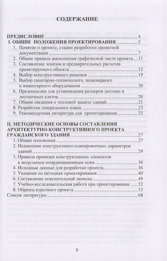 Книга Архитектурно-конструктивное проектирование гражданских зданий () — 2