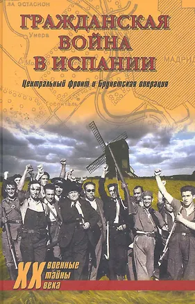 Книга Гражданская война в Испании. Центральный фронт и Брунетская операция (Владислав Гончаров)