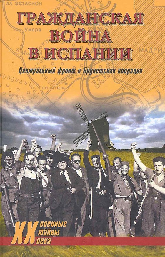 Книга Гражданская война в Испании. Центральный фронт и Брунетская операция (Владислав Гончаров) — 1
