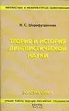 Книга Теория и история лингвистической науки: Учебное пособие. 2 -е изд. (Н. Шарафутдинова)