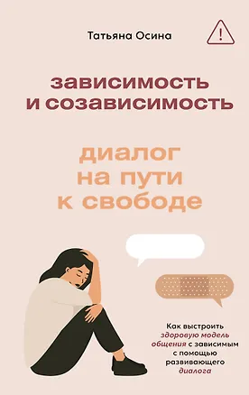 Книга Зависимость и созависимость: диалог на пути к свободе (Татьяна Осина)