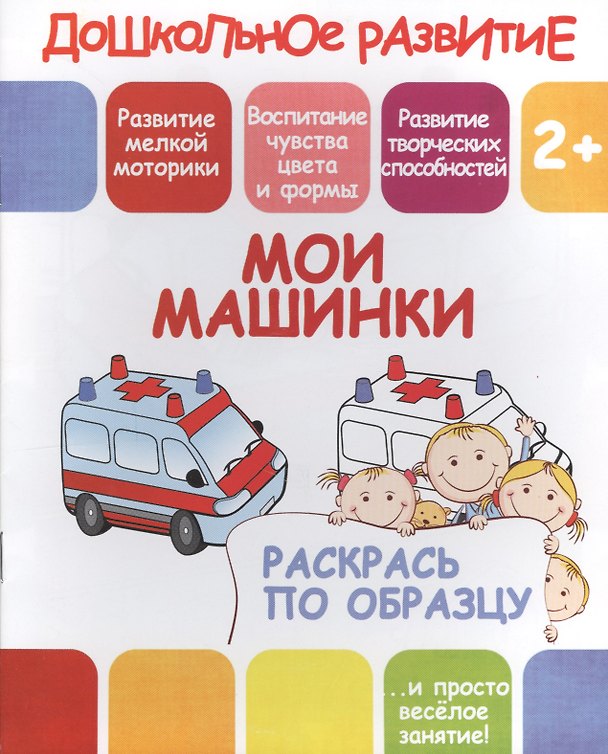 Книга Мои машинки () — 1