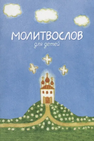 Книга Молитвослов для детей () — 1
