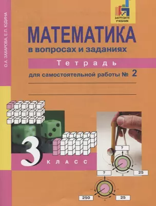 Математика в вопросах и заданиях. 3 класс: Тетрадь для самостоятельной работы №2 — 2745733 — 1