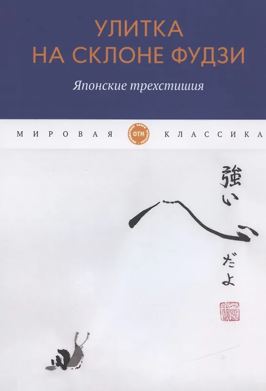 Книга Улитка на склоне Фудзи. Японские трехстишия () — 1