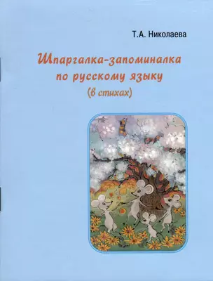 Шпаргалка-запоминалка по русскому языку (в стихах) — 2978457 — 1