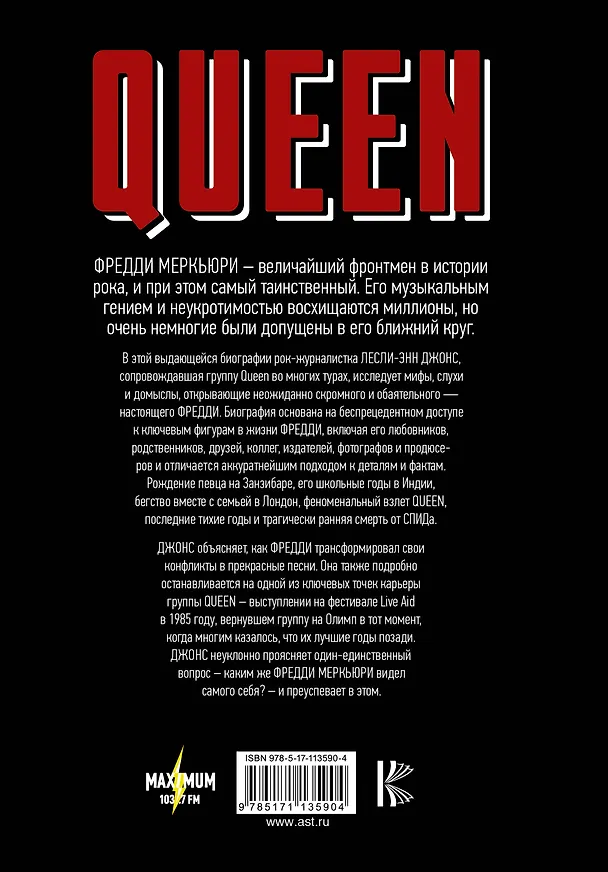 Книга Queen. Фредди Меркьюри: биография (Лесли-Энн Джонс) — 2