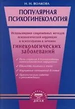 Популярная психогинекология. Использование современных методов психологической коррекци и психотерапии в лечении гинекологических заболеваний