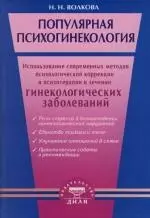 Популярная психогинекология. Использование современных методов психологической коррекци и психотерапии в лечении гинекологических заболеваний — 2144403 — 1