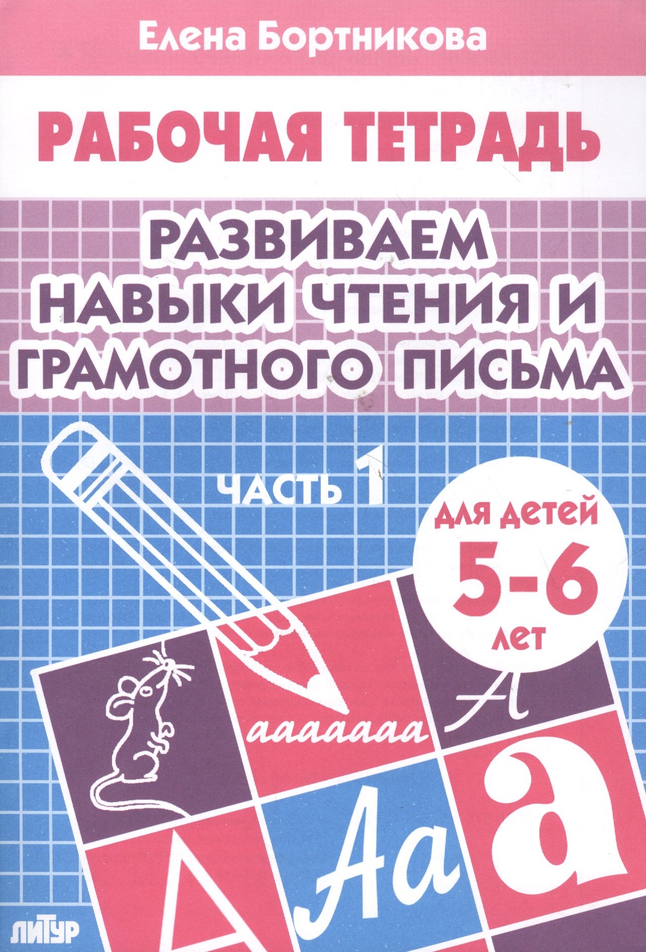 

Развиваем навыки чтения и грамотного письма. Ч.1. Тетрадь