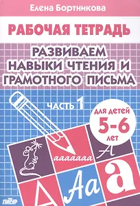 Развиваем навыки чтения и грамотного письма. Ч.1. Тетрадь