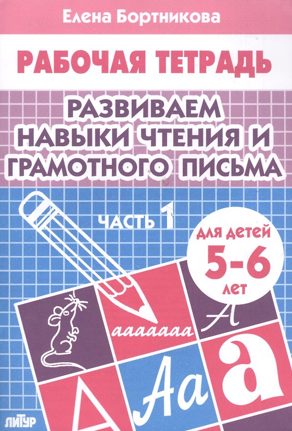 Книга Развиваем навыки чтения и грамотного письма. Ч.1. Тетрадь (Елена Бортникова) — 1