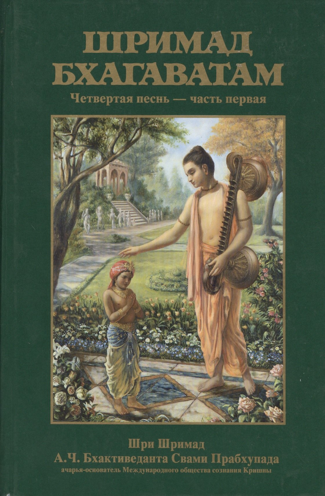 

Шримад Бхагаватам 4.1