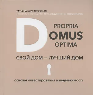 Книга Domus propria – domus optima. Свой дом – лучший дом (Татьяна Бурлаковская)
