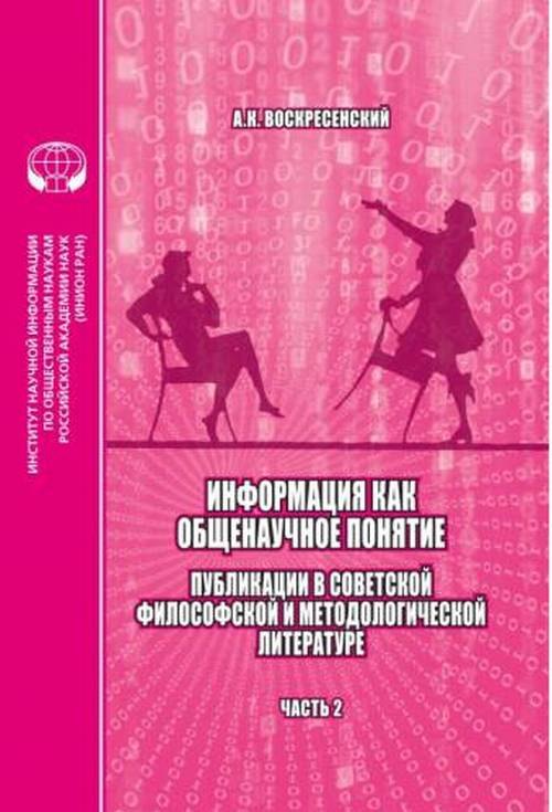 

Информация как общенаучное понятие. Публикации в советской философской и методологической литературе. Часть 2 Приложения