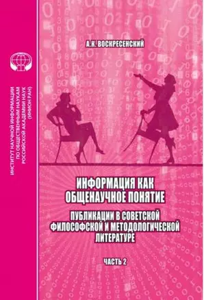 Информация как общенаучное понятие. Публикации в советской философской и методологической литературе. Часть 2 Приложения — 2892206 — 1