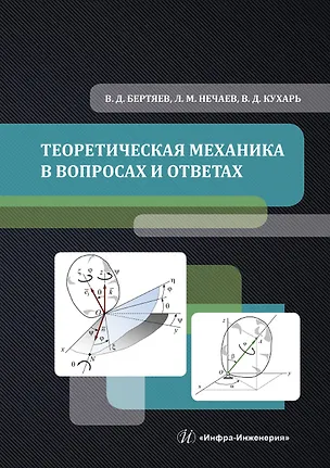 Книга Теоретическая механика в вопросах и ответах ()