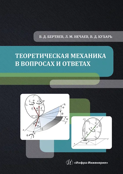 Книга Теоретическая механика в вопросах и ответах () — 1