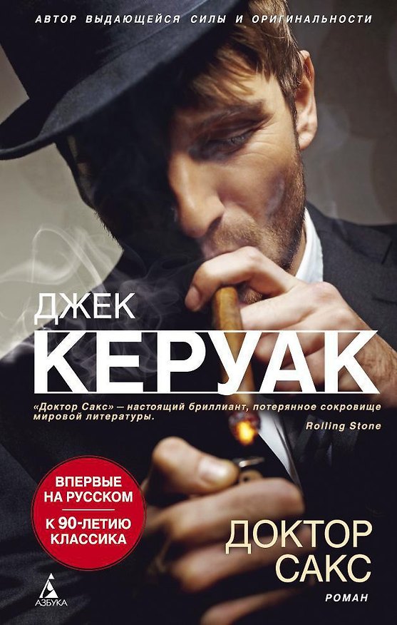 Книга Доктор Сакс (Джек Керуак) — 1