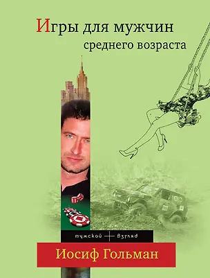 Книга Игры для мужчин среднего возраста : роман (Иосиф Гольман)