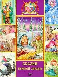 Сказки нежной звезды