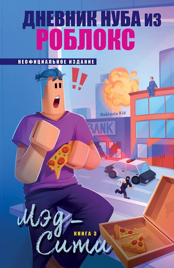 Книга Дневник Нуба из Роблокс. Мэд-Сити. Книга 3 (Роблоксия Кид) — 1