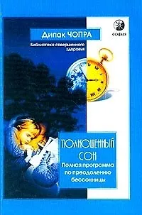 Книга Полноценный сон (Дипак Чопра)
