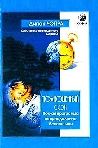 Книга Полноценный сон (Дипак Чопра) — 1