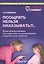 Поощрять нельзя наказывать?!... Блиц-консультации для взрослых по воспитанию современного ребенка — 2544536 — 1