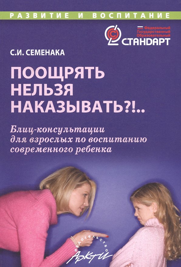Книга Поощрять нельзя наказывать?!... Блиц-консультации для взрослых по воспитанию современного ребенка () — 1