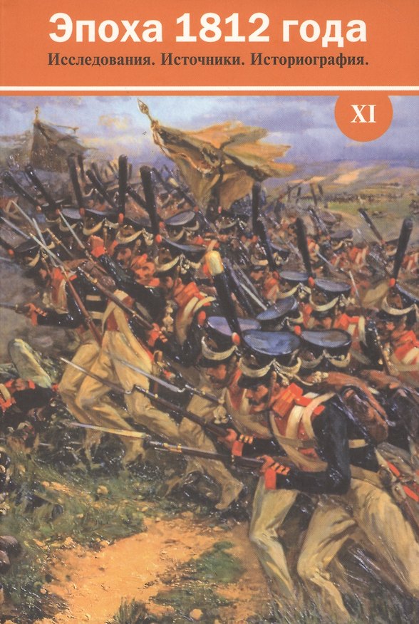 Книга Эпоха 1812 года. Исследования. Источники. Историография. 11: Сборник материалов. К 200-летию Отечест () — 1