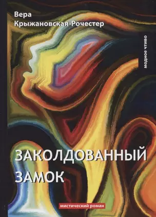 Заколдованный замок: мистический роман — 2640169 — 1