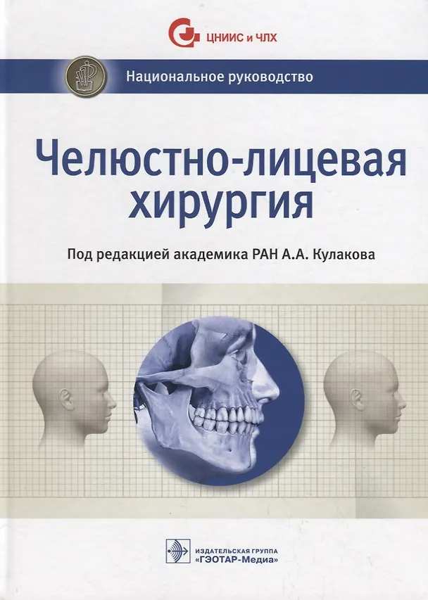 Книга Челюстно-лицевая хирургия () — 1