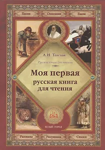 Моя первая русская книга для чтения