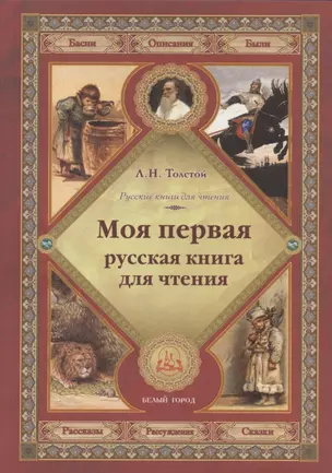 Моя первая русская книга для чтения — 2790372 — 1