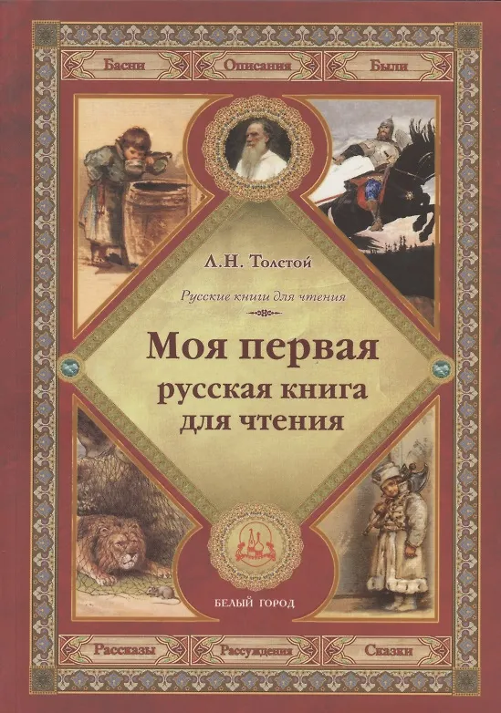Книга Моя первая русская книга для чтения (Лев Толстой) — 1