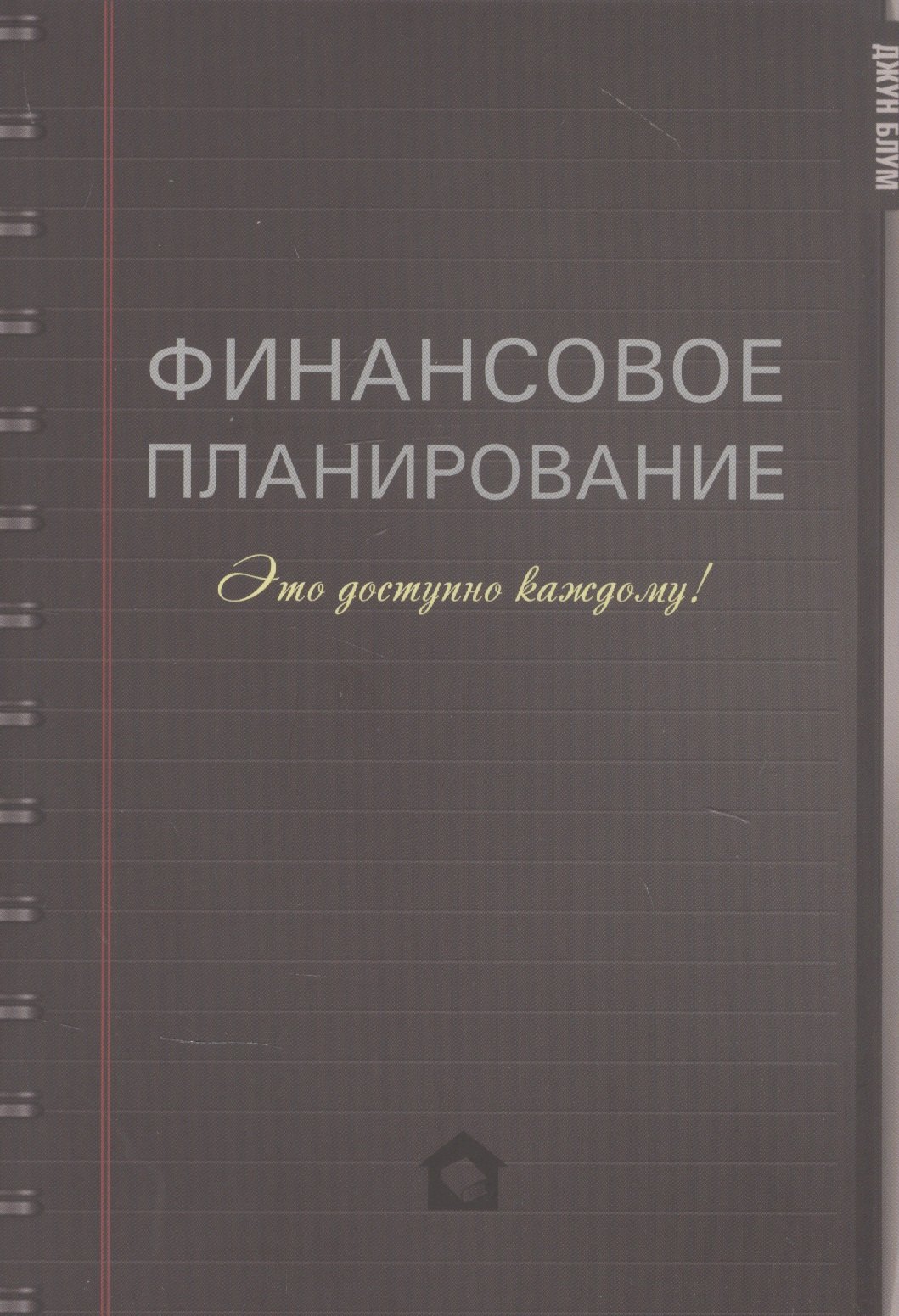 

Финансовое планирование. Это доступно каждому!