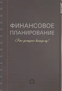 Финансовое планирование. Это доступно каждому!