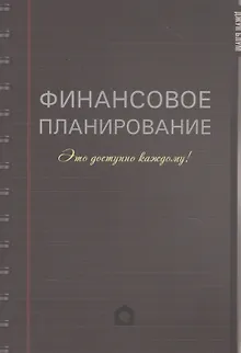 Финансовое планирование. Это доступно каждому!