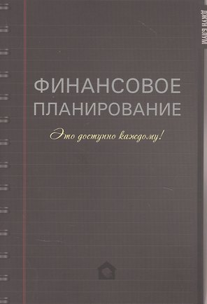 Финансовое планирование. Это доступно каждому!